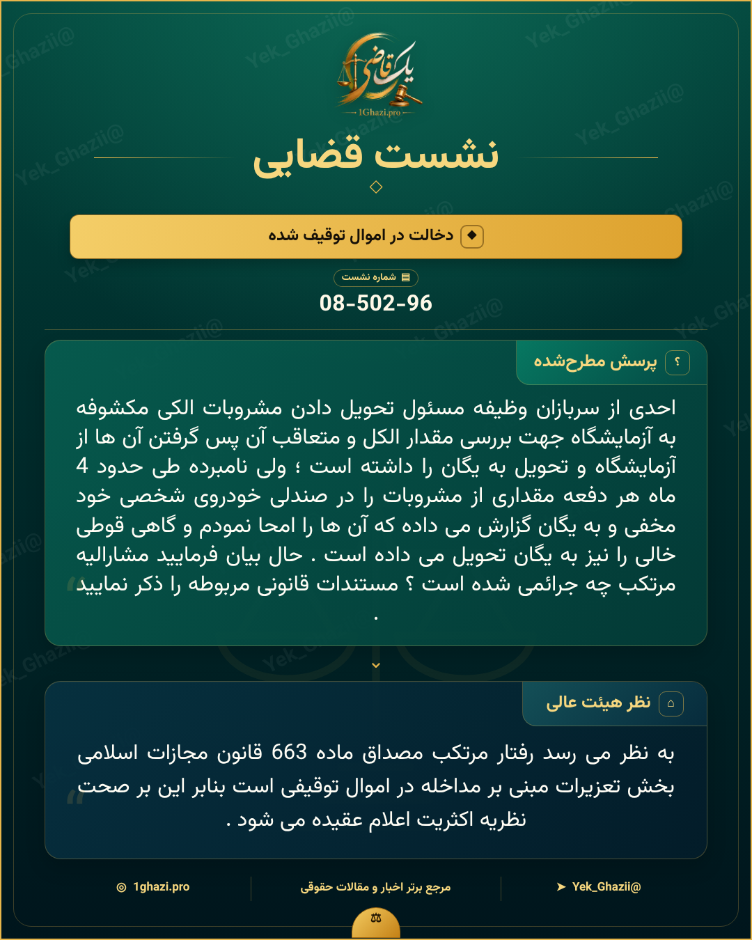 صورتجلسه نشست قضایی با موضوع: دخالت در اموال توقیف شده