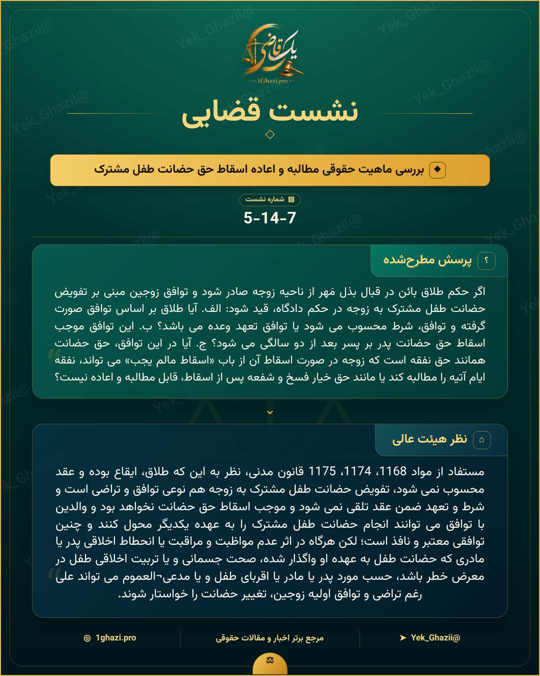 صورتجلسه نشست قضایی با موضوع: بررسی ماهیت حقوقی مطالبه و اعاده اسقاط حق حضانت طفل مشترک