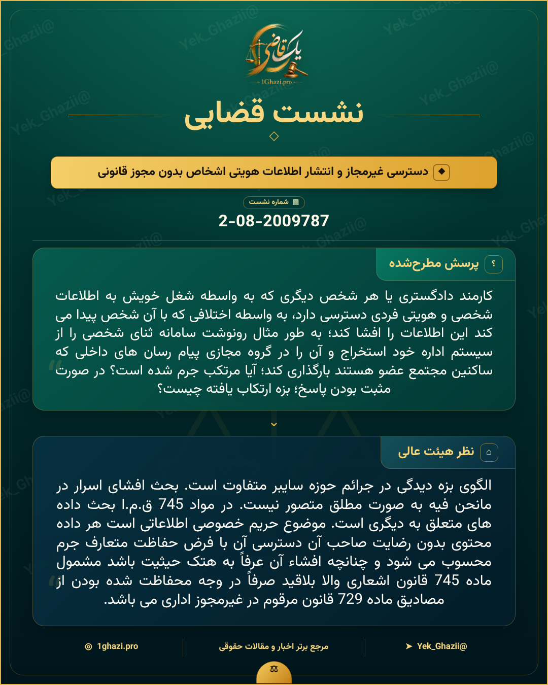 صورتجلسه نشست قضایی با موضوع: دسترسی غیرمجاز و انتشار اطلاعات هویتی اشخاص بدون مجوز قانونی