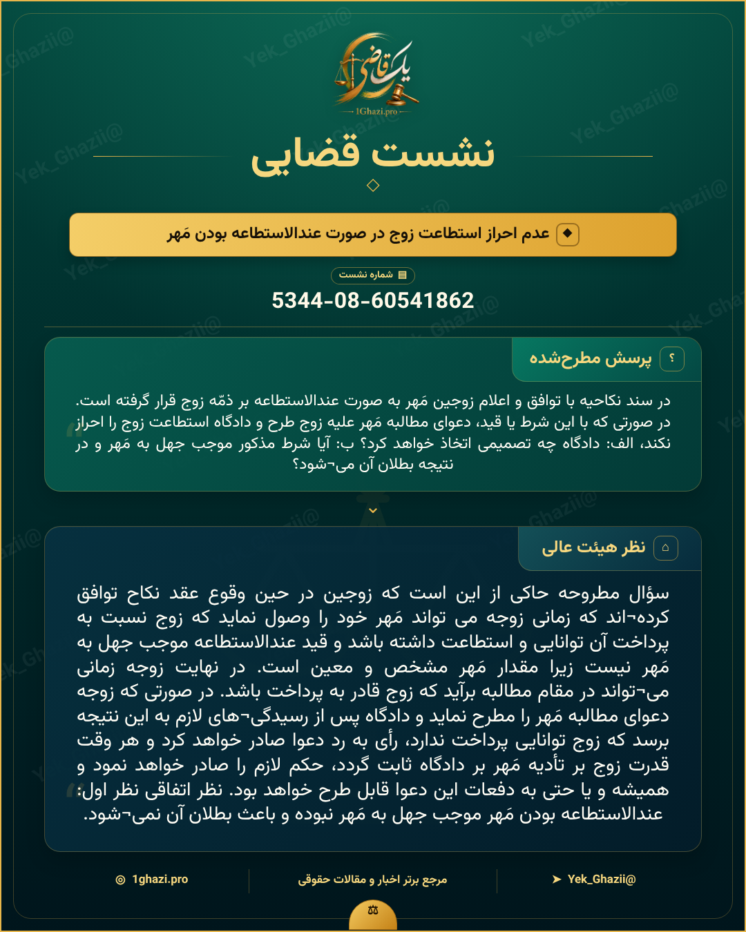 صورتجلسه نشست قضایی با موضوع: عدم احراز استطاعت زوج در صورت عندالاستطاعه بودن مَهر