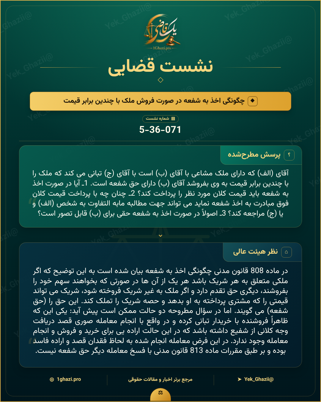 صورتجلسه نشست قضایی با موضوع: چگونگی اخذ به شفعه در صورت فروش ملک با چندین برابر قیمت
