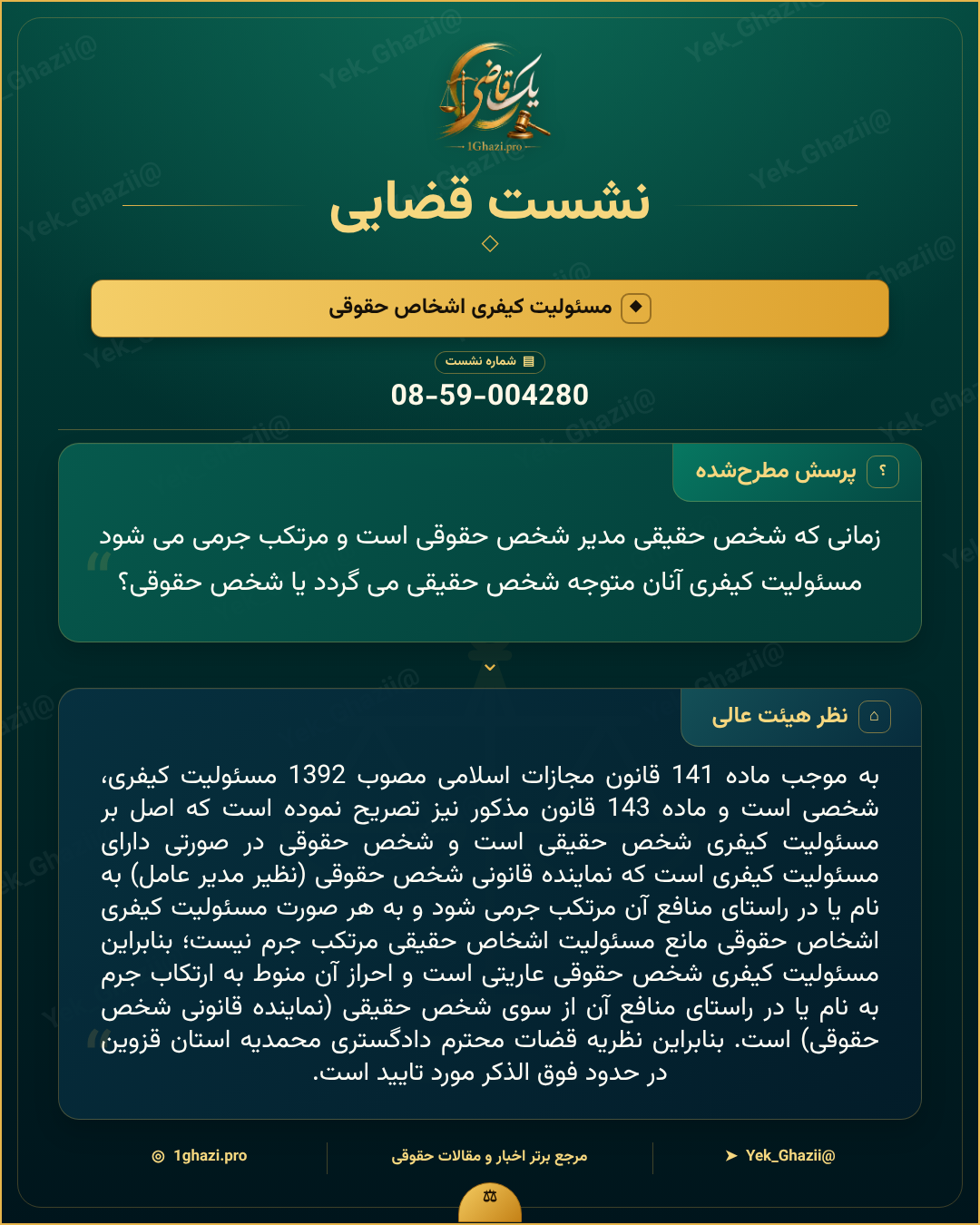 صورتجلسه نشست قضایی با موضوع: مسئولیت کیفری اشخاص حقوقی