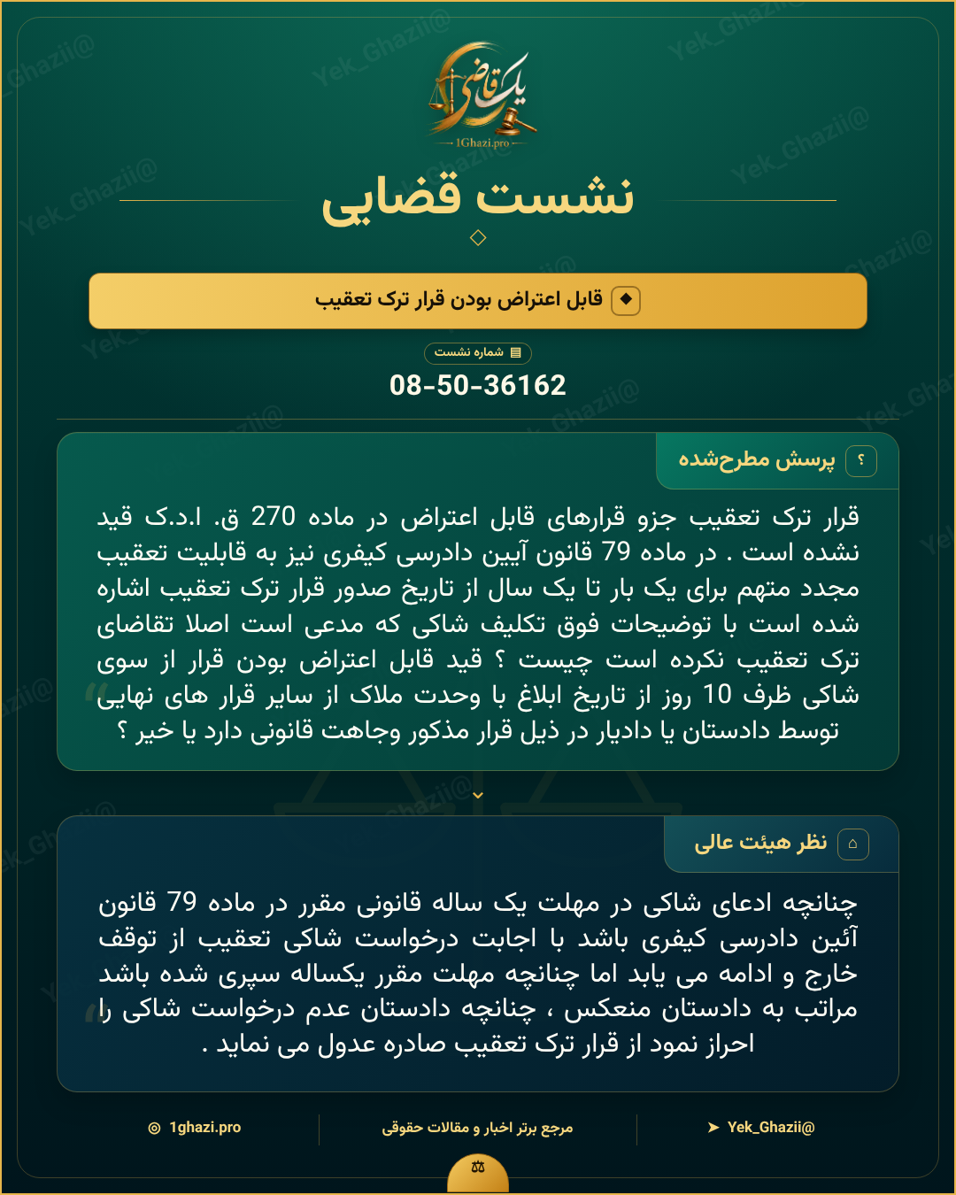 صورتجلسه نشست قضایی با موضوع: قابل اعتراض بودن قرار ترک تعقیب