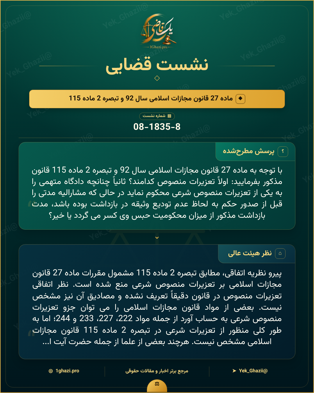 صورتجلسه نشست قضایی با موضوع: ماده 27 قانون مجازات اسلامی سال 92 و تبصره 2 ماده 115