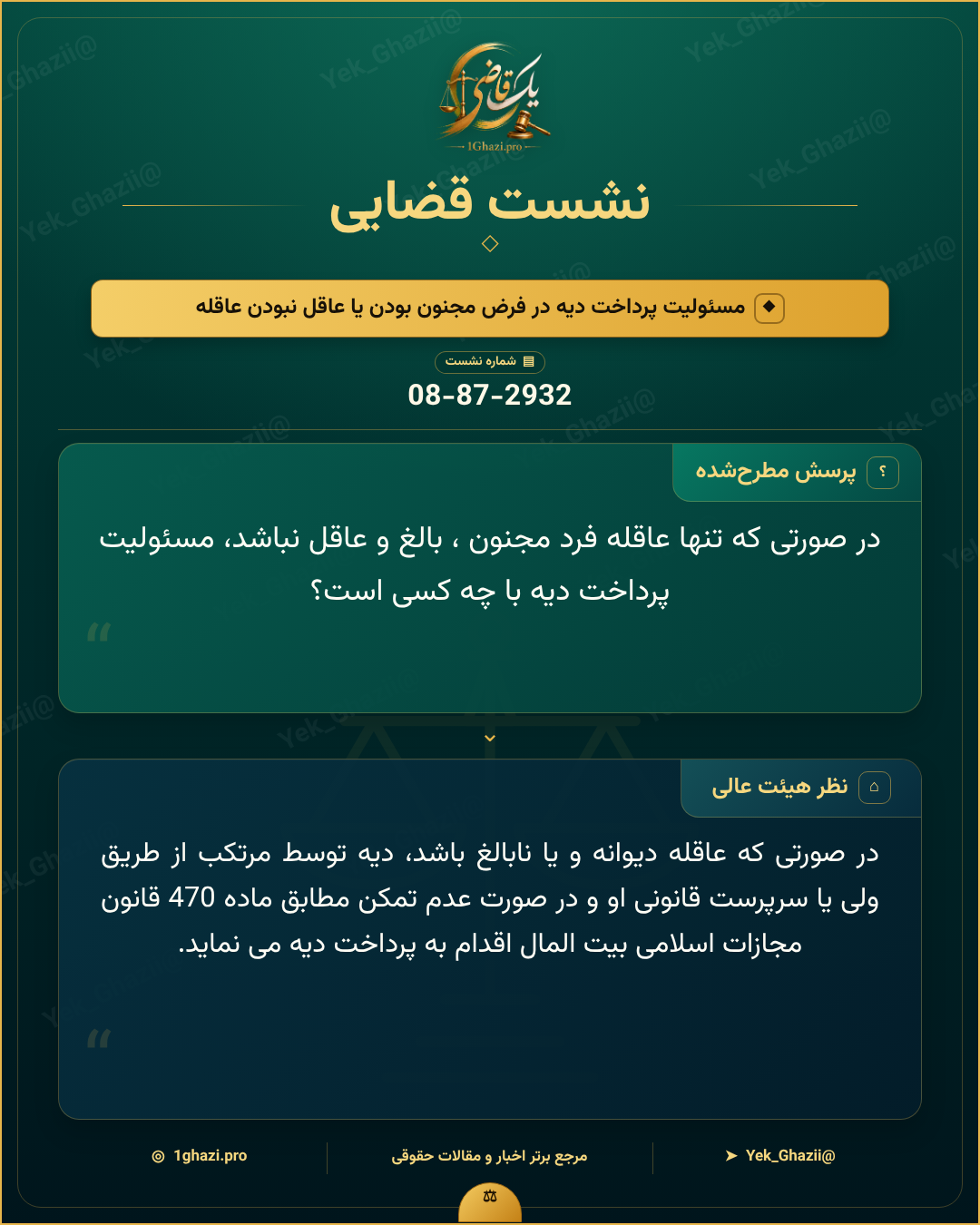 صورتجلسه نشست قضایی با موضوع: مسئولیت پرداخت دیه در فرض مجنون بودن یا عاقل نبودن عاقله