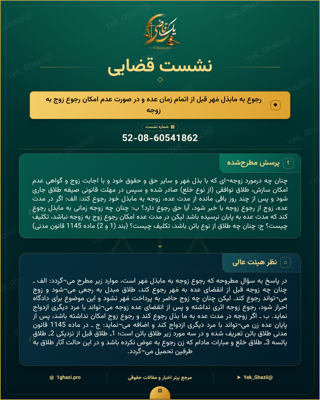 صورتجلسه نشست قضایی با موضوع: رجوع به مابذل مَهر قبل از اتمام زمان عده و در صورت عدم امکان رجوع زوج به زوجه