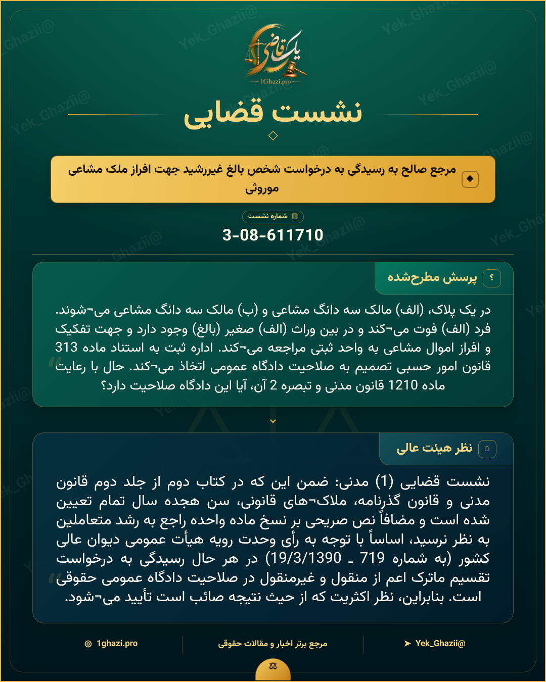 صورتجلسه نشست قضایی با موضوع: مرجع صالح به رسیدگی به درخواست شخص بالغ غیررشید جهت افراز ملک مشاعی موروثی