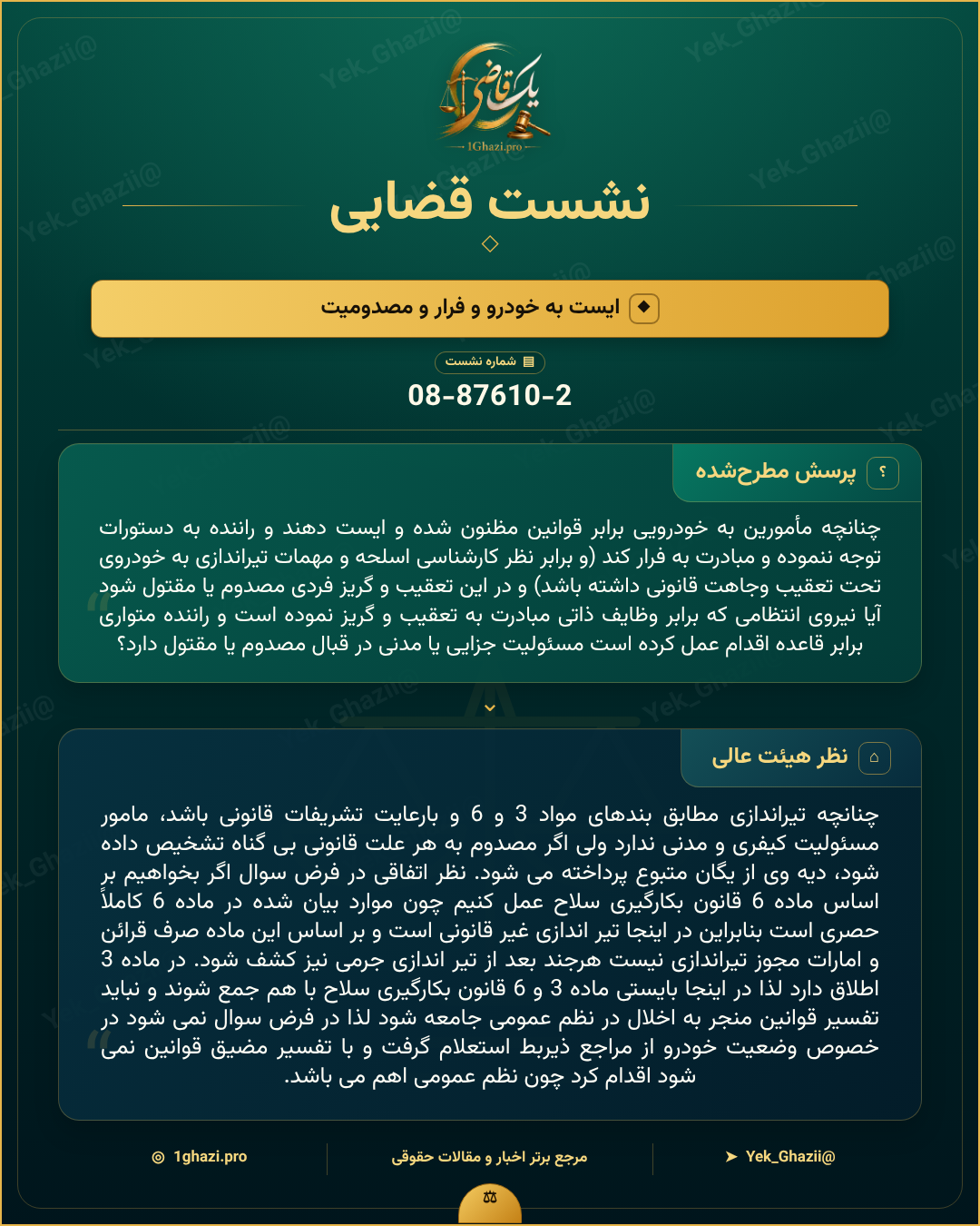 صورتجلسه نشست قضایی با موضوع: ایست به خودرو و فرار و مصدومیت