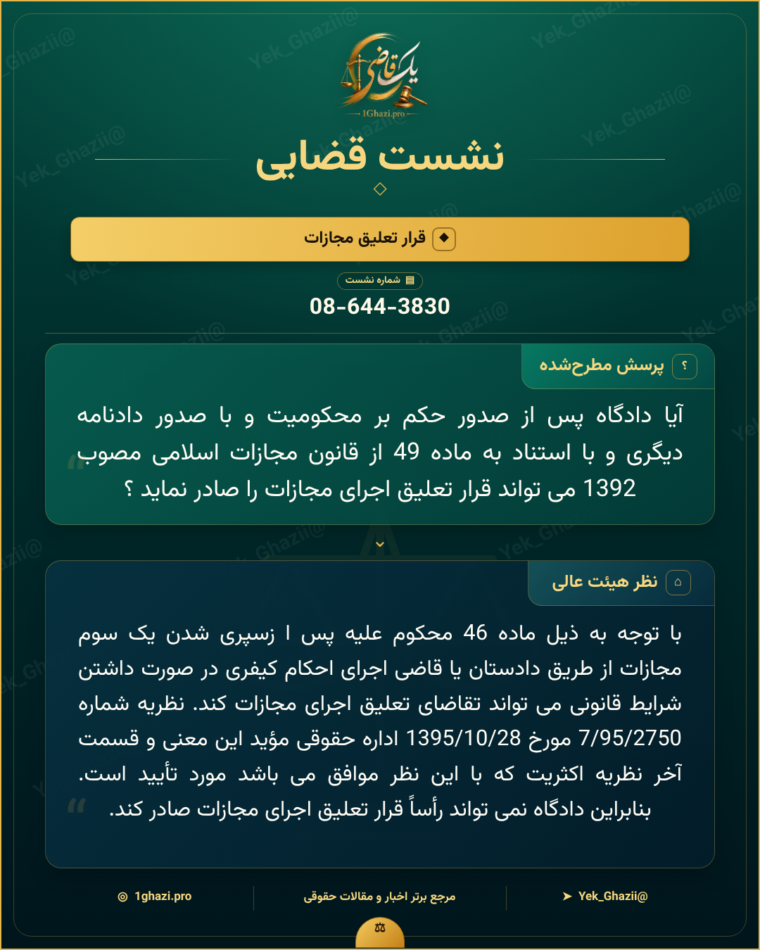 صورتجلسه نشست قضایی با موضوع: قرار تعلیق مجازات