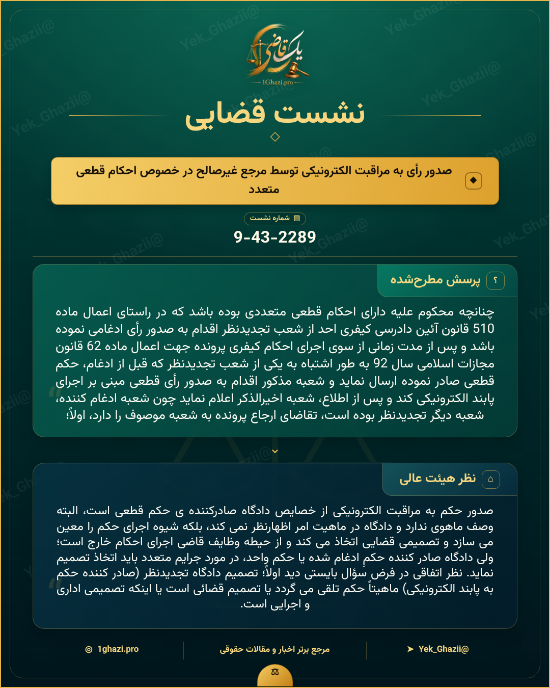 صورتجلسه نشست قضایی با موضوع: صدور رأی به مراقبت الکترونیکی توسط مرجع غیرصالح در خصوص احکام قطعی متعدد