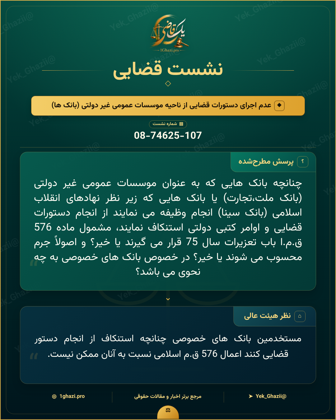 صورتجلسه نشست قضایی با موضوع: عدم اجرای دستورات قضایی از ناحیه موسسات عمومی غیر دولتی (بانک ها)