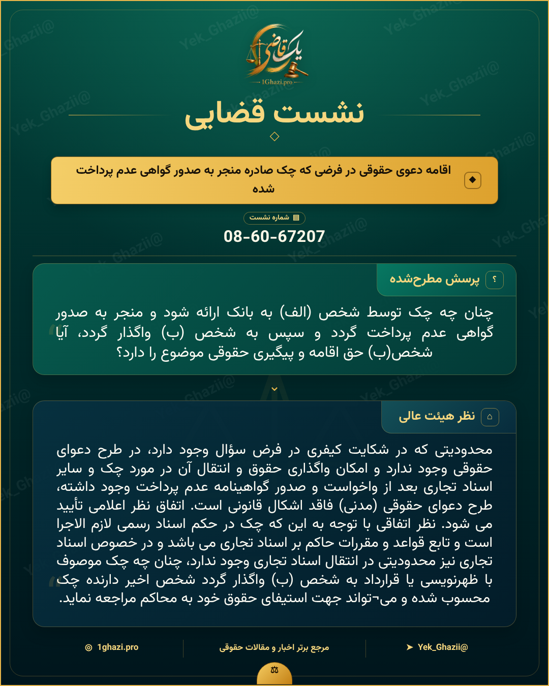 صورتجلسه نشست قضایی با موضوع: اقامه دعوی حقوقی در فرضی که چک صادره منجر به صدور گواهی عدم پرداخت شده