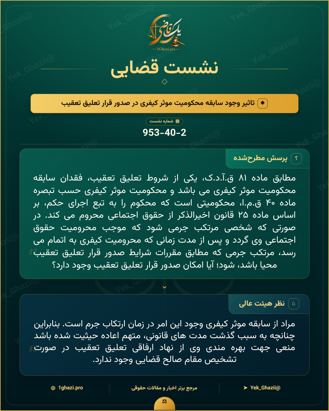 صورتجلسه نشست قضایی با موضوع: تاثیر وجود سابقه محکومیت موثر کیفری در صدور قرار تعلیق تعقیب