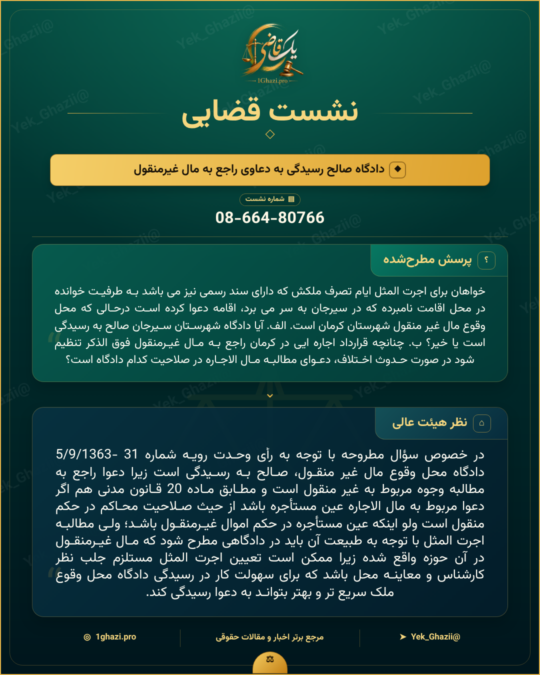 صورتجلسه نشست قضایی با موضوع: دادگاه صالح رسیدگی به دعاوی راجع به مال غیرمنقول
