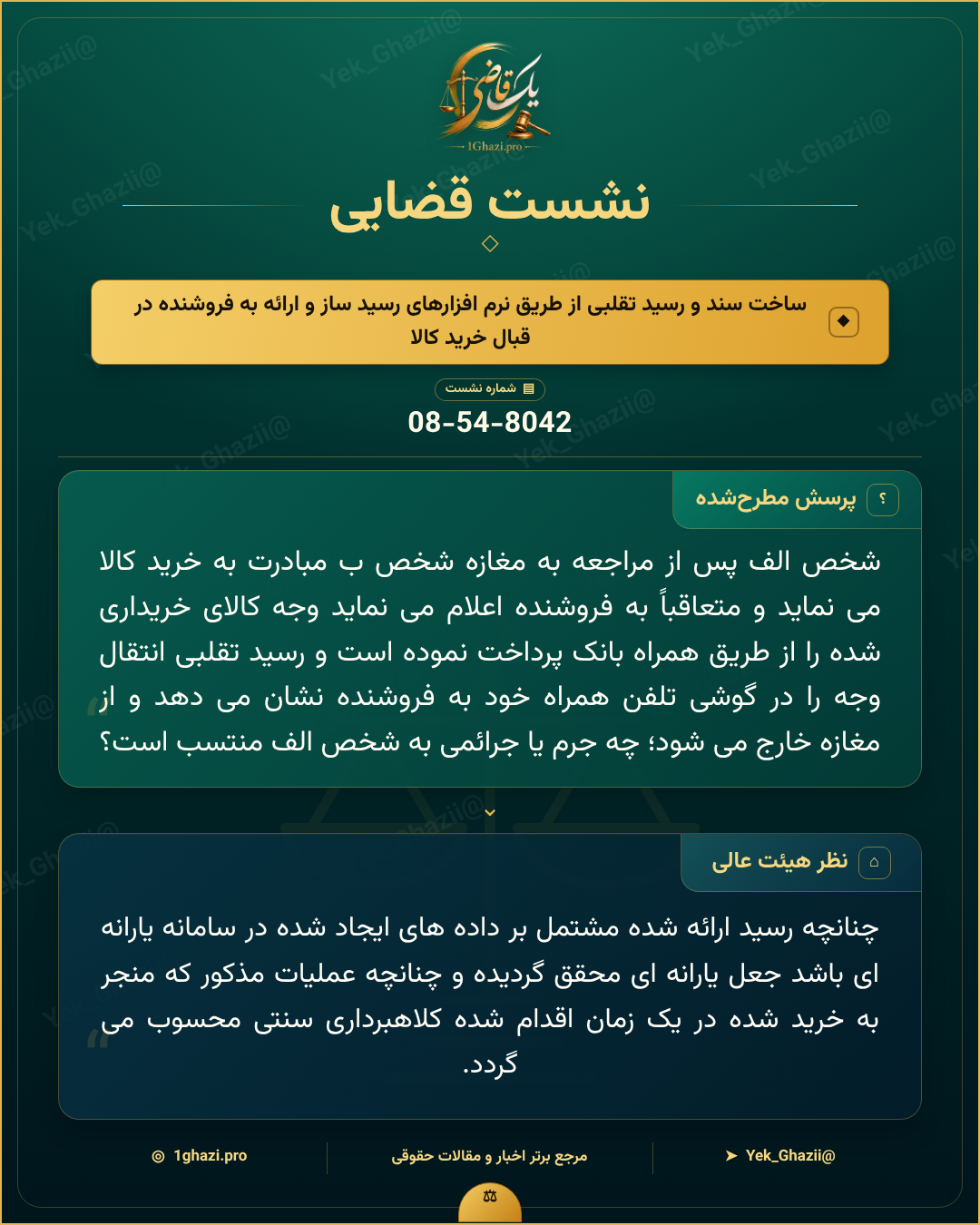 صورتجلسه نشست قضایی با موضوع: ساخت سند و رسید تقلبی از طریق نرم‌افزارهای رسید ساز و ارائه به فروشنده در قبال خرید کالا