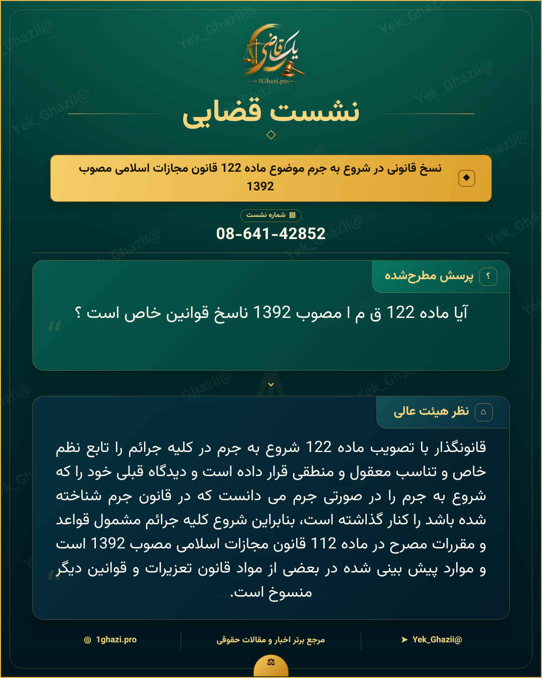 صورتجلسه نشست قضایی با موضوع: نسخ قانونی در شروع به جرم موضوع ماده 122 قانون مجازات اسلامی مصوب 1392