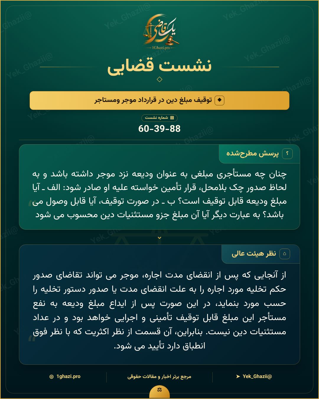 صورتجلسه نشست قضایی با موضوع: توقیف مبلغ دین در قرارداد موجر ومستاجر