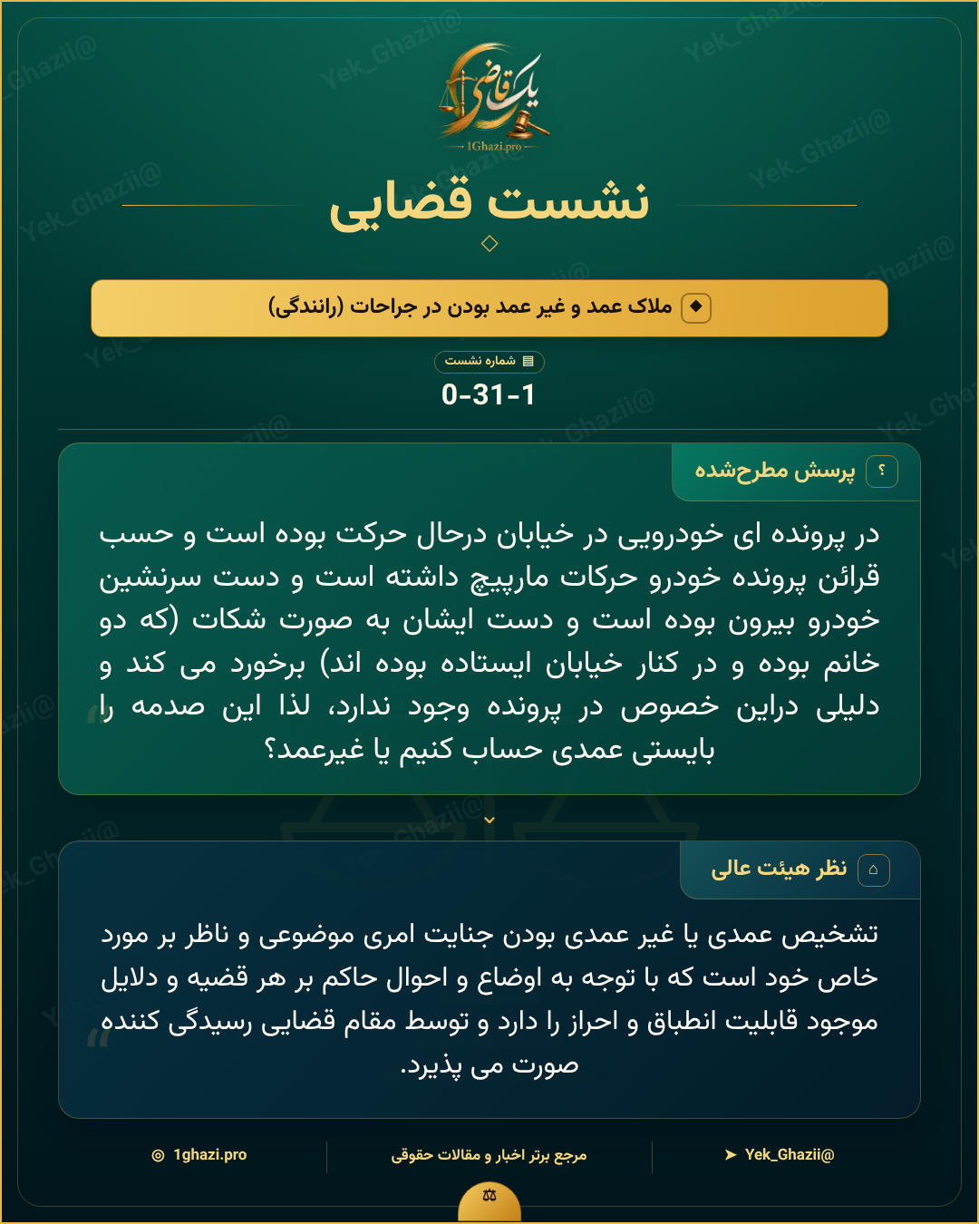 صورتجلسه نشست قضایی با موضوع: ملاک عمد و غیر عمد بودن در جراحات (رانندگی)