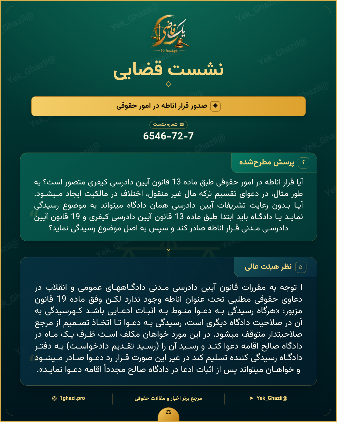 صورتجلسه نشست قضایی با موضوع: صدور قرار اناطه در امور حقوقی
