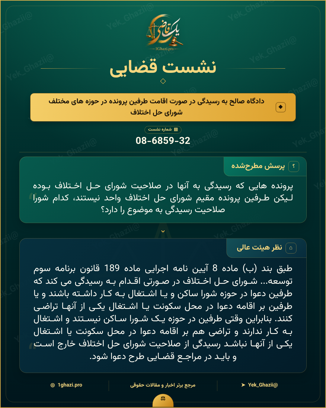 صورتجلسه نشست قضایی با موضوع: دادگاه صالح به رسیدگی در صورت اقامت طرفین پرونده در حوزه‌های مختلف شورای حل اختلاف