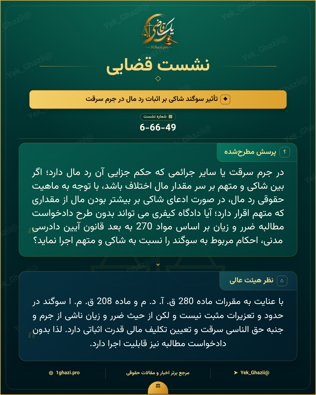 صورتجلسه نشست قضایی با موضوع: تأثیر سوگند شاکی بر اثبات رد مال در جرم سرقت