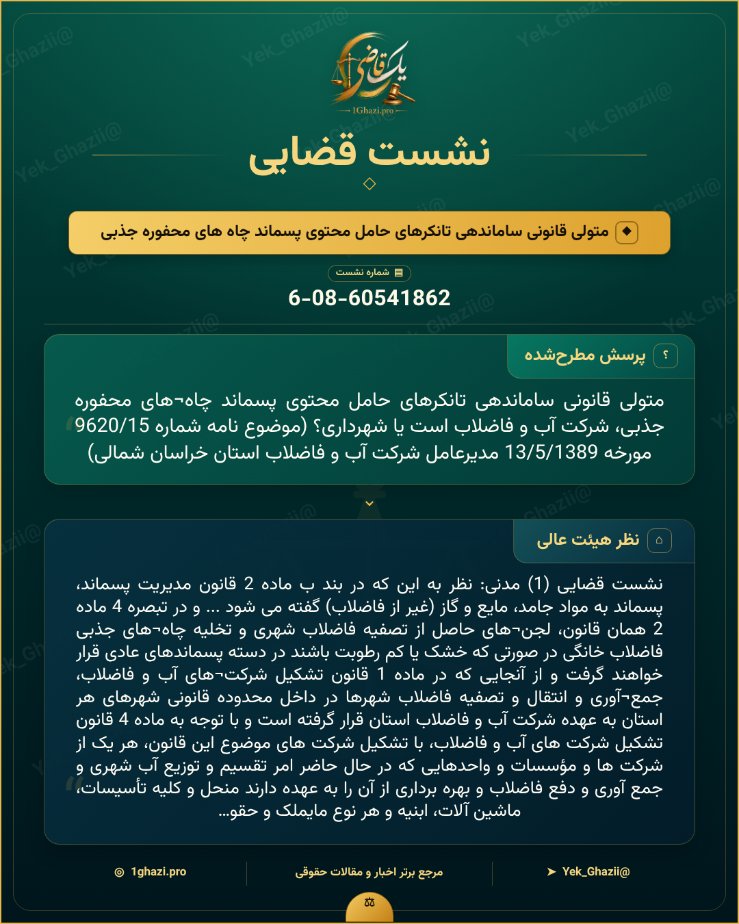 صورتجلسه نشست قضایی با موضوع: متولی قانونی ساماندهی تانکرهای حامل محتوی پسماند چاه‌های محفوره جذبی