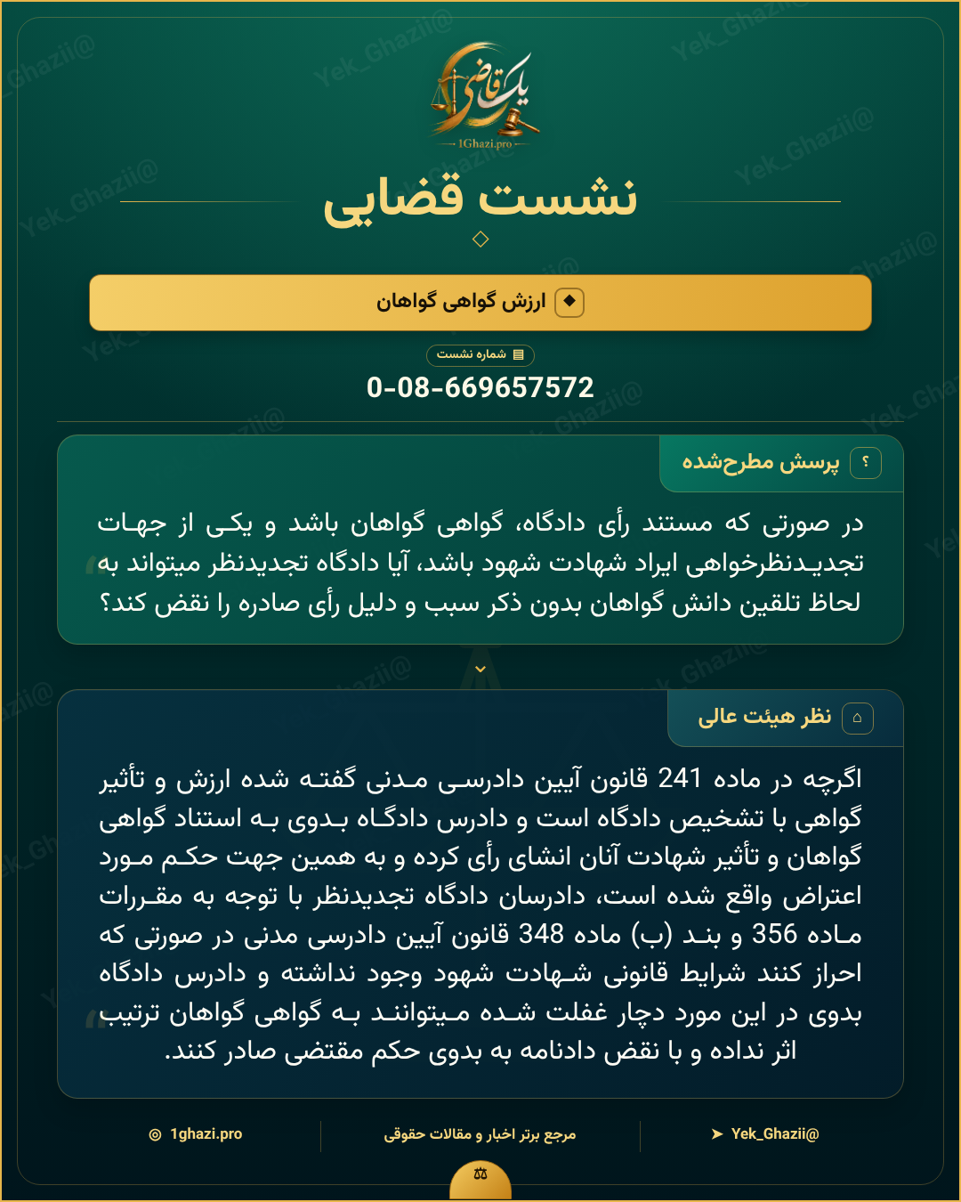 صورتجلسه نشست قضایی با موضوع: ارزش گواهی گواهان