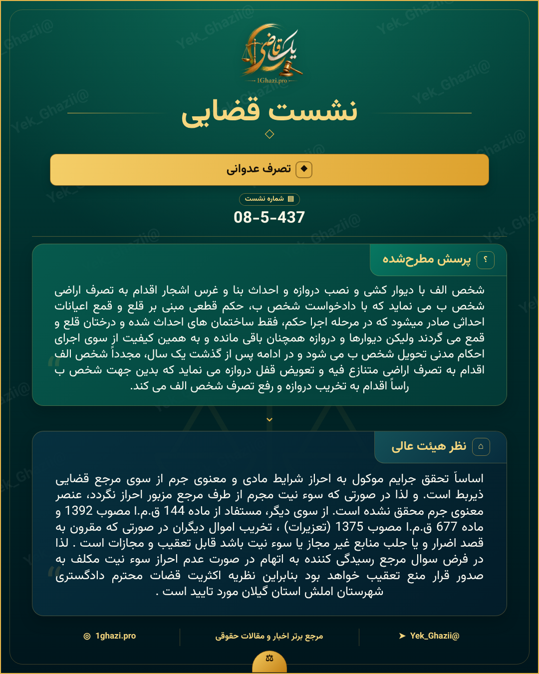 صورتجلسه نشست قضایی با موضوع: تصرف عدوانی