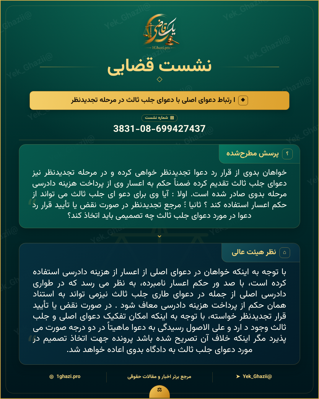 صورتجلسه نشست قضایی با موضوع: ا رتباط دعوای اصلی با دعوای جلب ثالث در مرحله تجدیدنظر