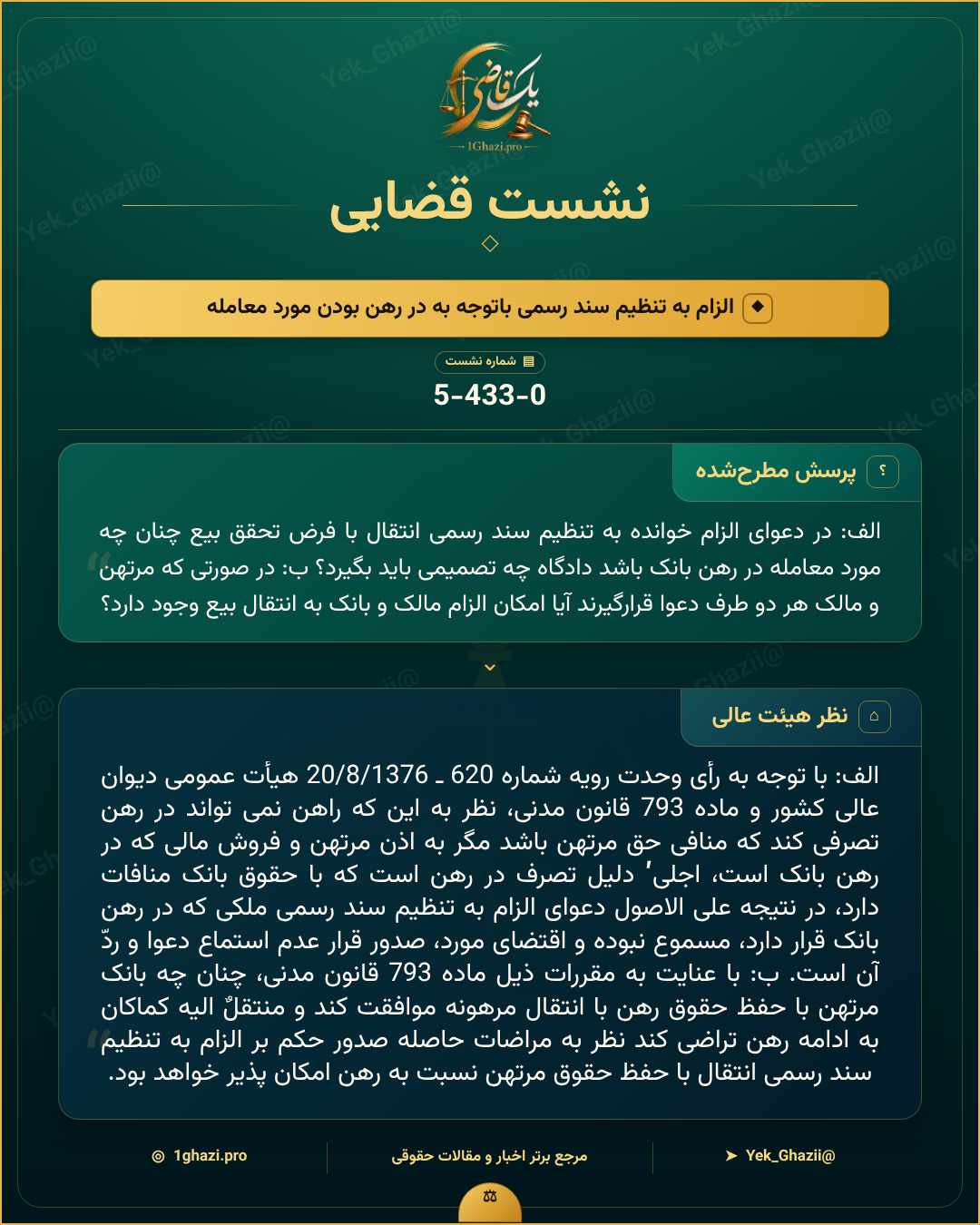 صورتجلسه نشست قضایی با موضوع: الزام به تنظیم سند رسمی باتوجه به در رهن بودن مورد معامله