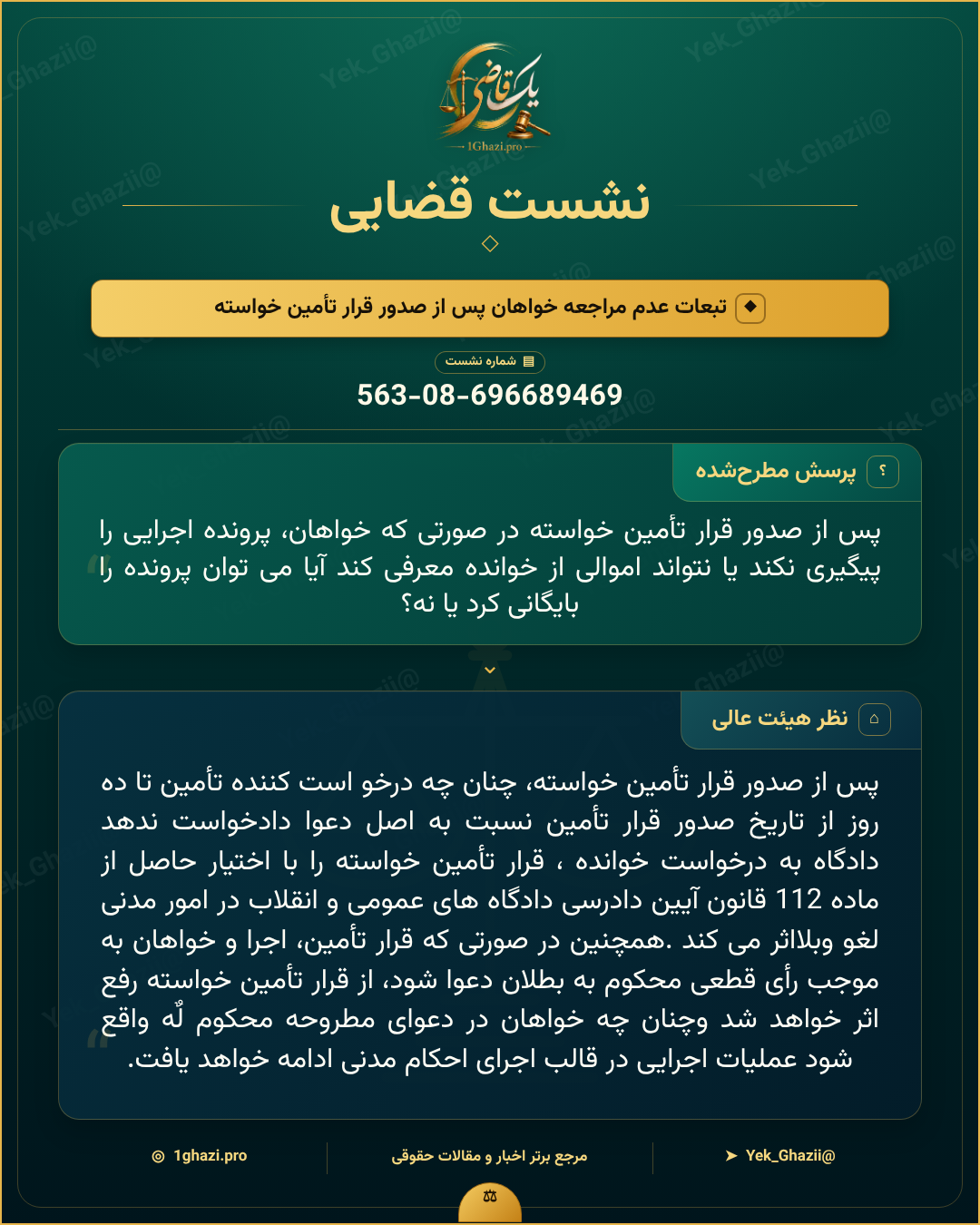 صورتجلسه نشست قضایی با موضوع: تبعات عدم مراجعه خواهان پس از صدور قرار تأمین خواسته