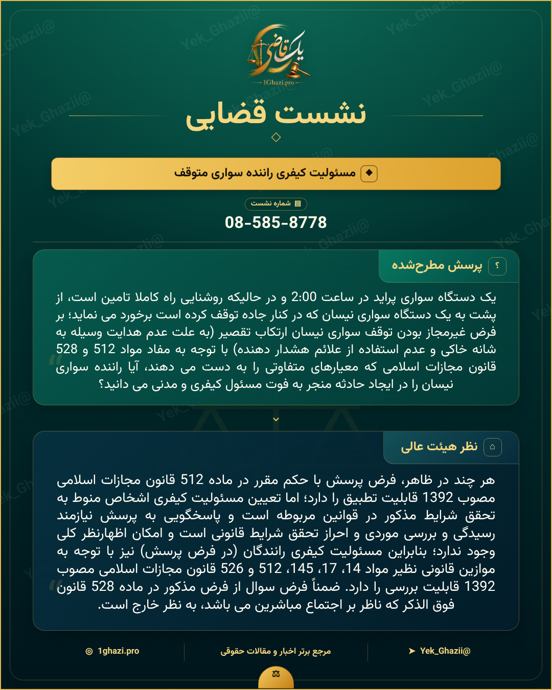 صورتجلسه نشست قضایی با موضوع: مسئولیت کیفری راننده سواری متوقف