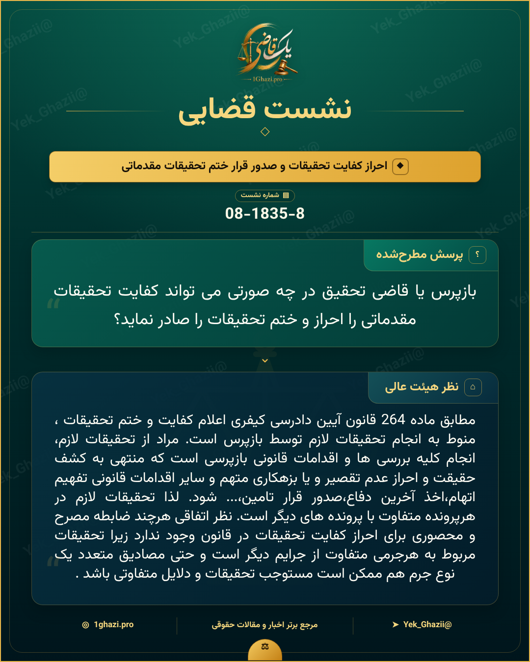 صورتجلسه نشست قضایی با موضوع: احراز کفایت تحقیقات و صدور قرار ختم تحقیقات مقدماتی
