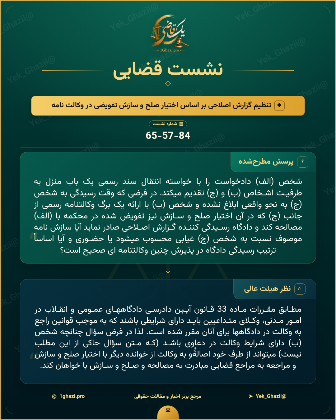 صورتجلسه نشست قضایی با موضوع: تنظیم گزارش اصلاحی بر اساس اختیار صلح و سازش تفویضی در وکالت نامه