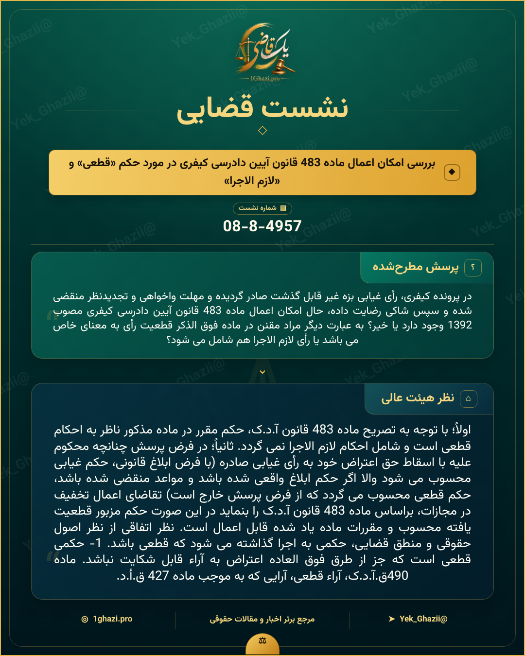 صورتجلسه نشست قضایی با موضوع: بررسی امکان اعمال ماده 483 قانون آیین دادرسی کیفری در مورد حکم «قطعی» و «لازم‌الاجرا»