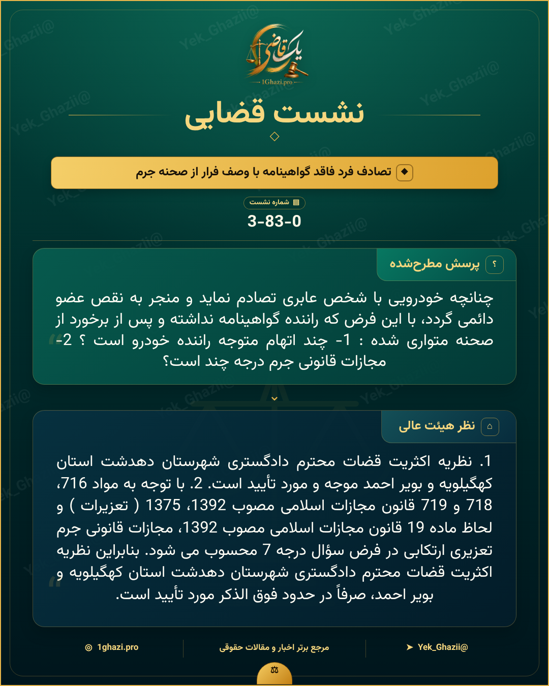 صورتجلسه نشست قضایی با موضوع: تصادف فرد فاقد گواهینامه با وصف فرار از صحنه جرم