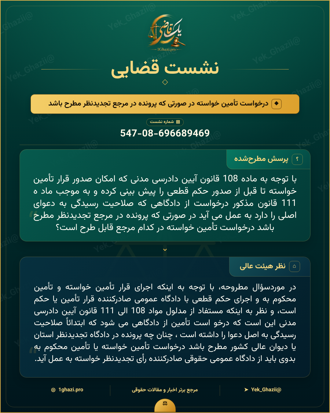صورتجلسه نشست قضایی با موضوع: درخواست تأمین خواسته در صورتی که پرونده در مرجع تجدیدنظر مطرح باشد