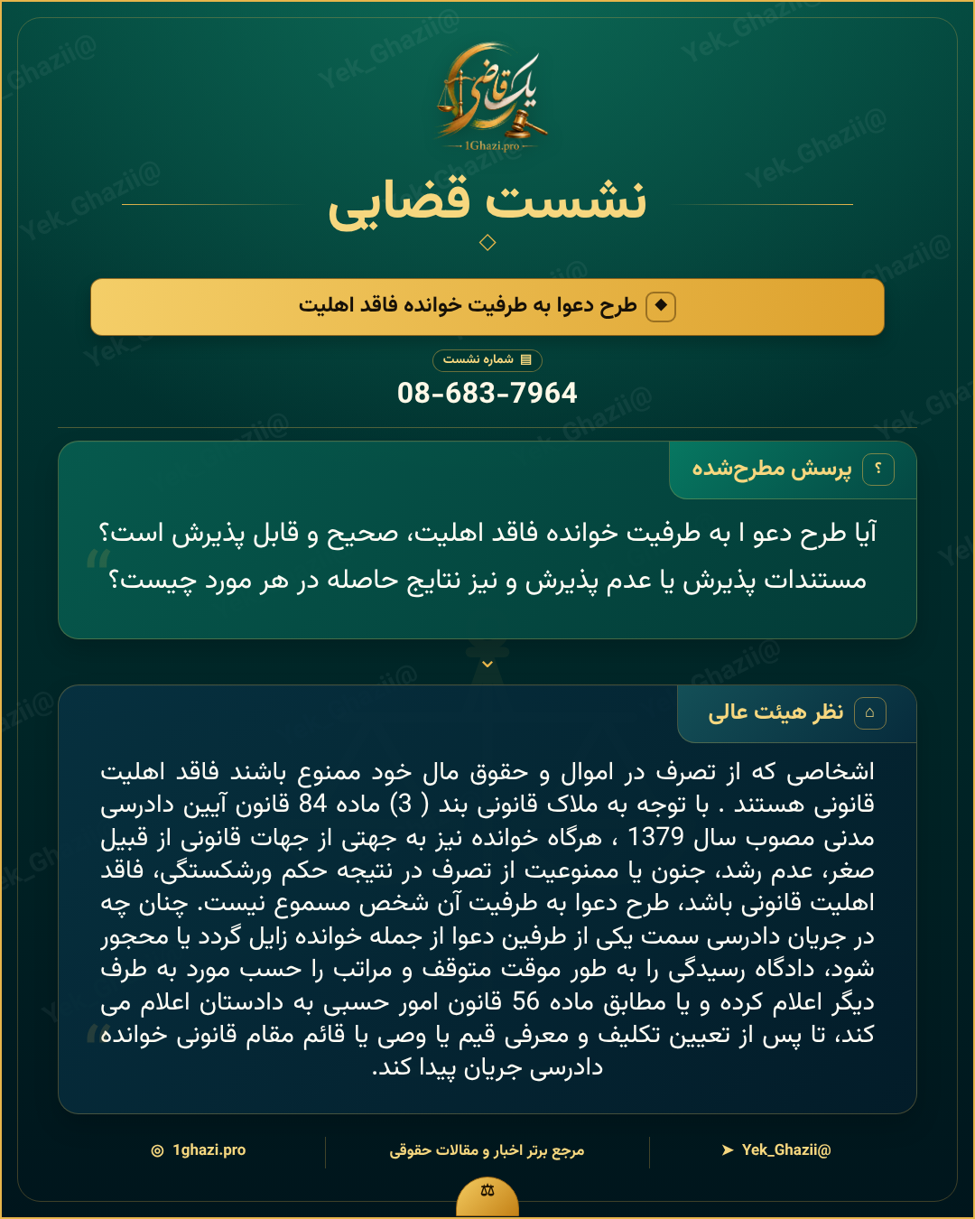 صورتجلسه نشست قضایی با موضوع: طرح دعوا به طرفیت خوانده فاقد اهلیت