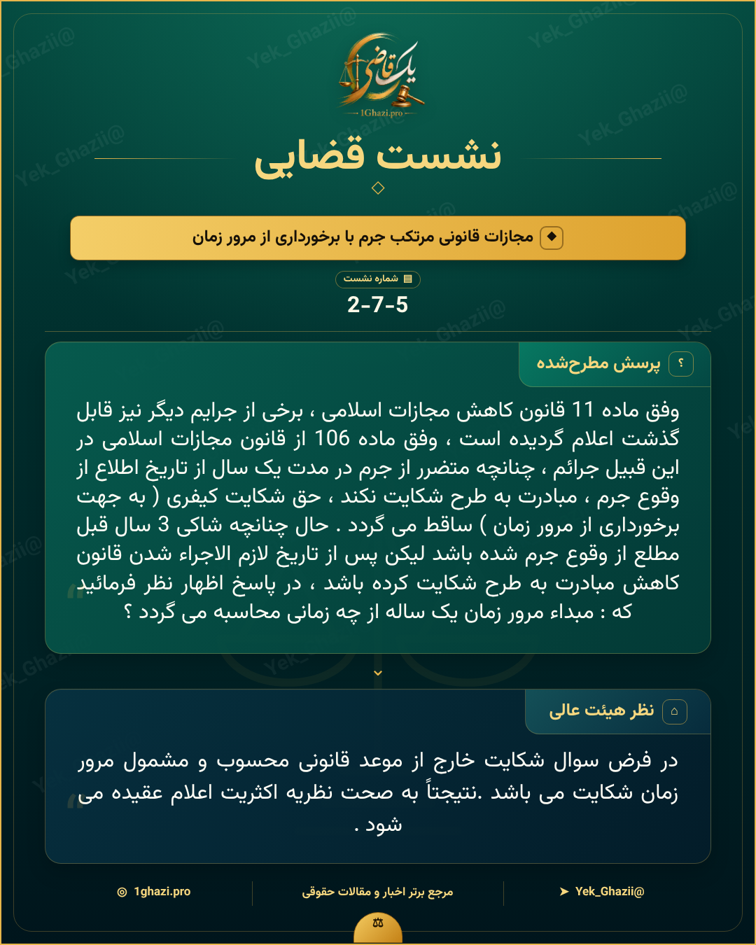 صورتجلسه نشست قضایی با موضوع: مجازات قانونی مرتکب جرم با برخورداری از مرور زمان