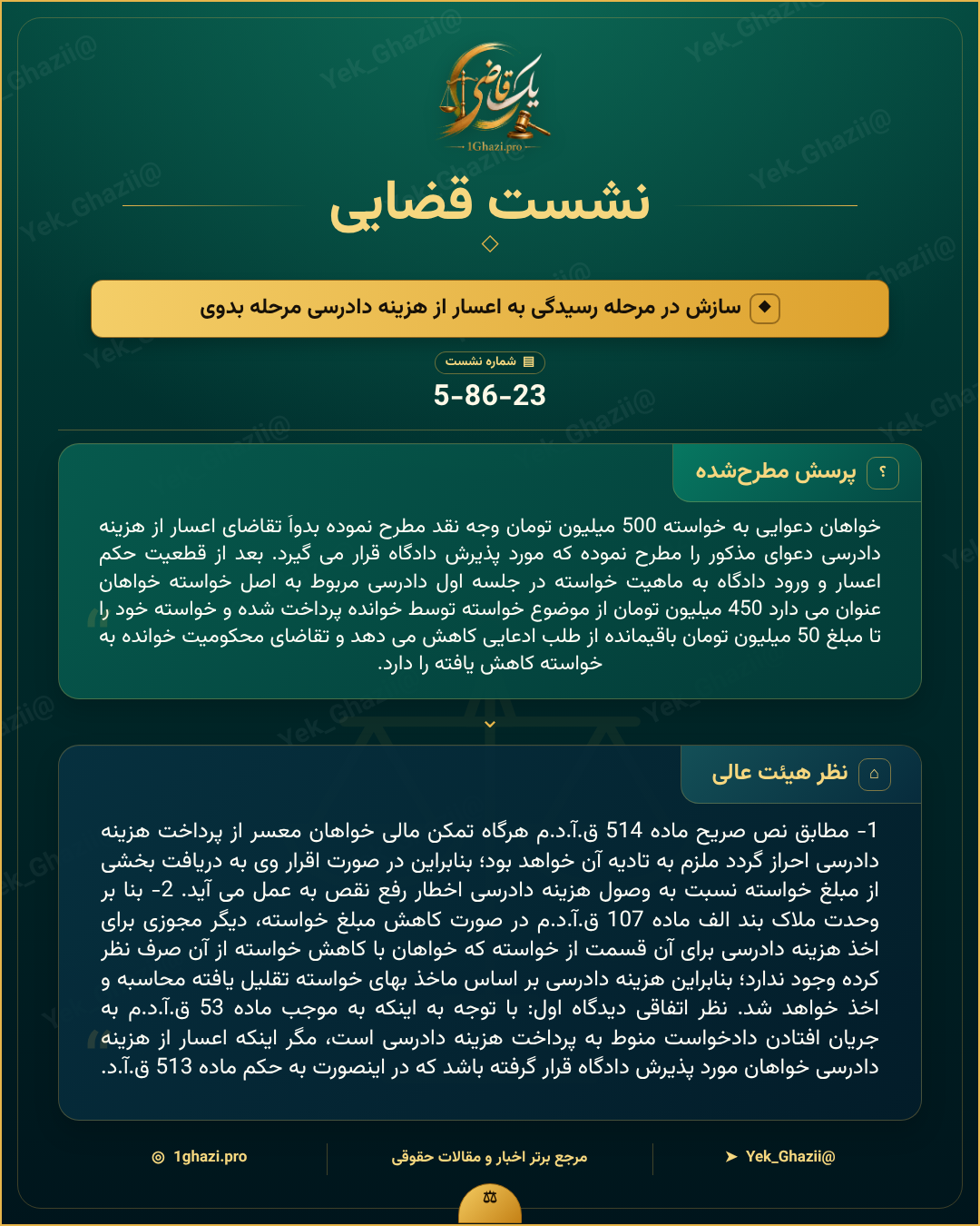 صورتجلسه نشست قضایی با موضوع: سازش در مرحله رسیدگی به اعسار از هزینه دادرسی مرحله بدوی