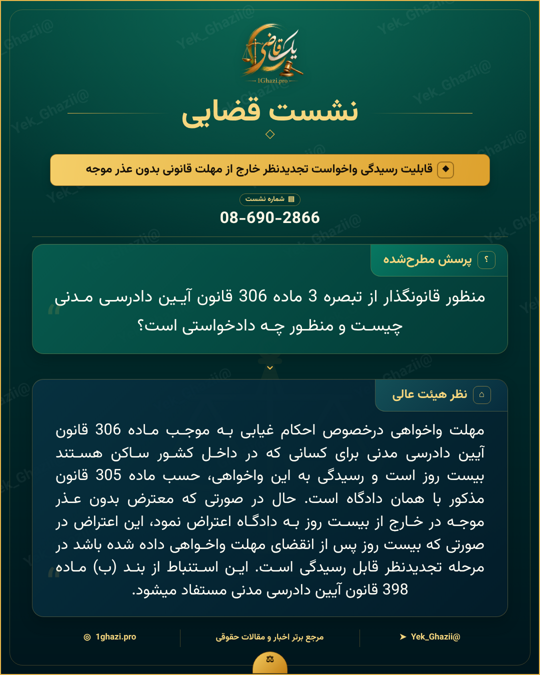 صورتجلسه نشست قضایی با موضوع: قابلیت رسیدگی واخواست تجدیدنظر خارج از مهلت قانونی بدون عذر موجه