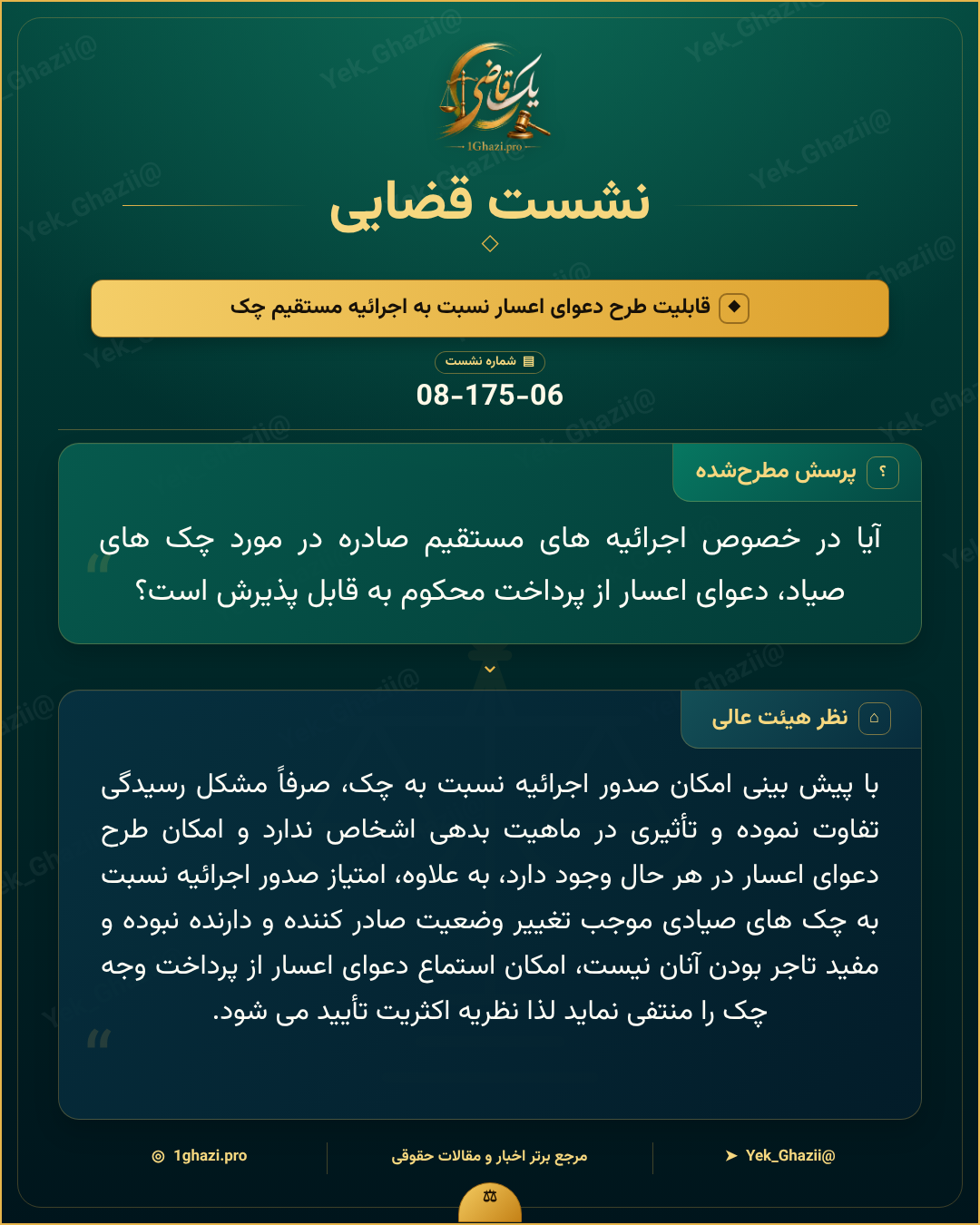 صورتجلسه نشست قضایی با موضوع: قابلیت طرح دعوای اعسار نسبت به اجرائیه مستقیم چک