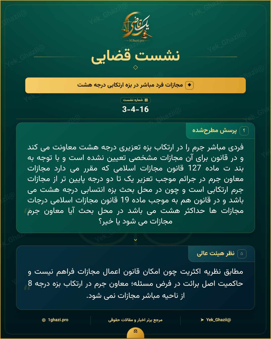 صورتجلسه نشست قضایی با موضوع: مجازات فرد مباشر در بزه ارتکابی درجه هشت
