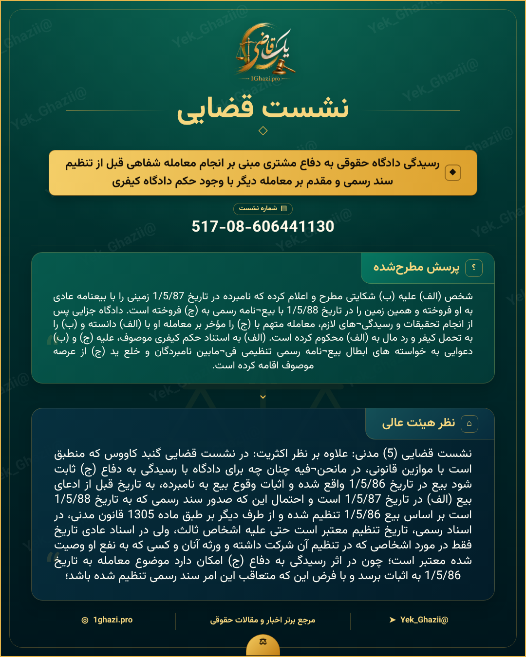 صورتجلسه نشست قضایی با موضوع: رسیدگی دادگاه حقوقی به دفاع مشتری مبنی بر انجام معامله شفاهی قبل از تنظیم سند رسمی و مقدم بر معامله دیگر با وجود حکم دادگاه کیفری