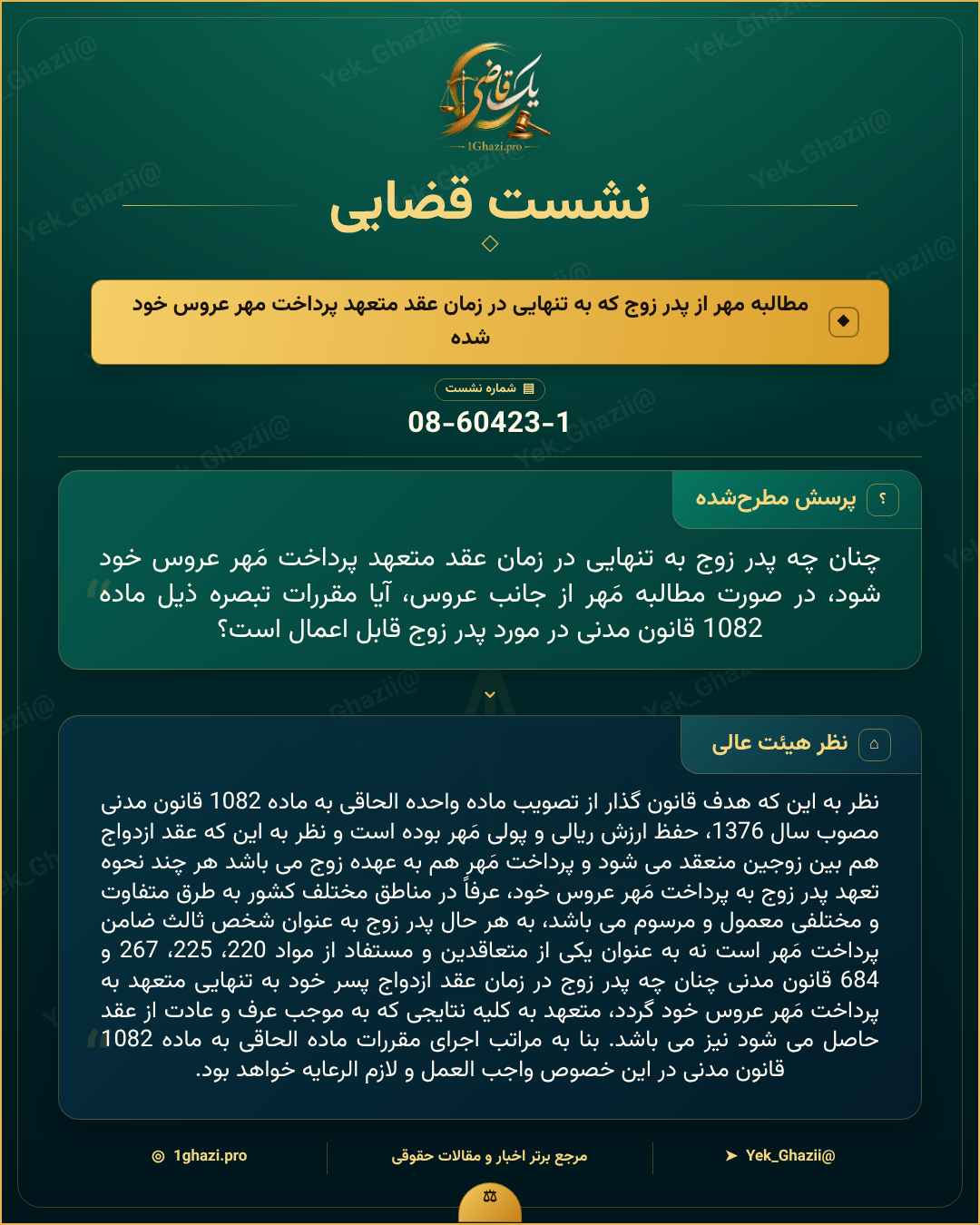 صورتجلسه نشست قضایی با موضوع: مطالبه مهر از پدر زوج که به تنهایی در زمان عقد متعهد پرداخت مهر عروس خود شده