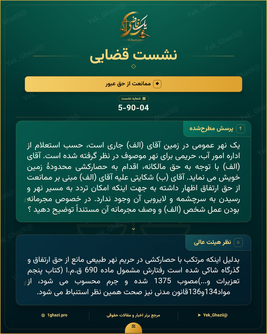 صورتجلسه نشست قضایی با موضوع: ممانعت از حق عبور
