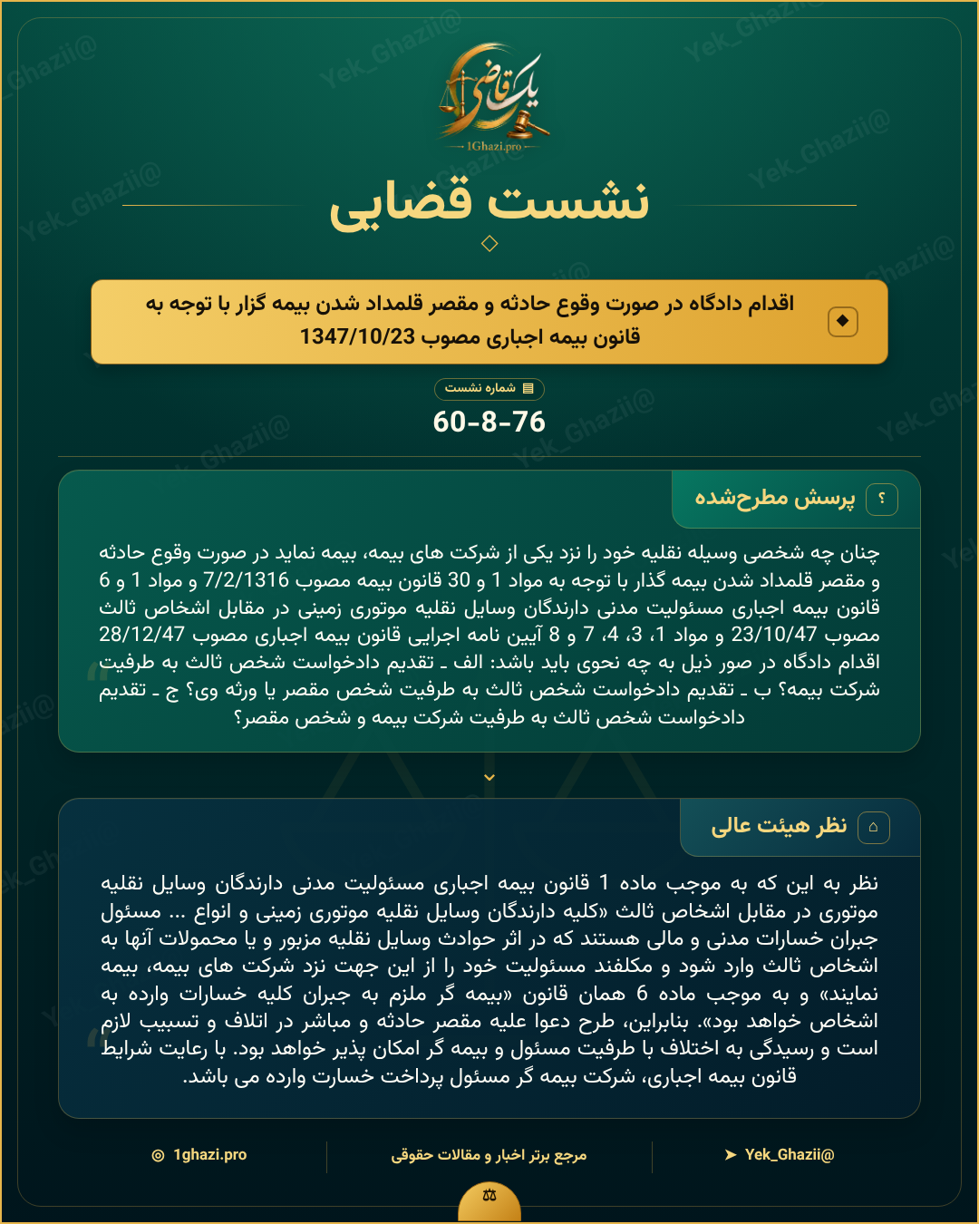 صورتجلسه نشست قضایی با موضوع: اقدام دادگاه در صورت وقوع حادثه و مقصر قلمداد شدن بیمه گزار با توجه به قانون بیمه اجباری مصوب 1347/10/23