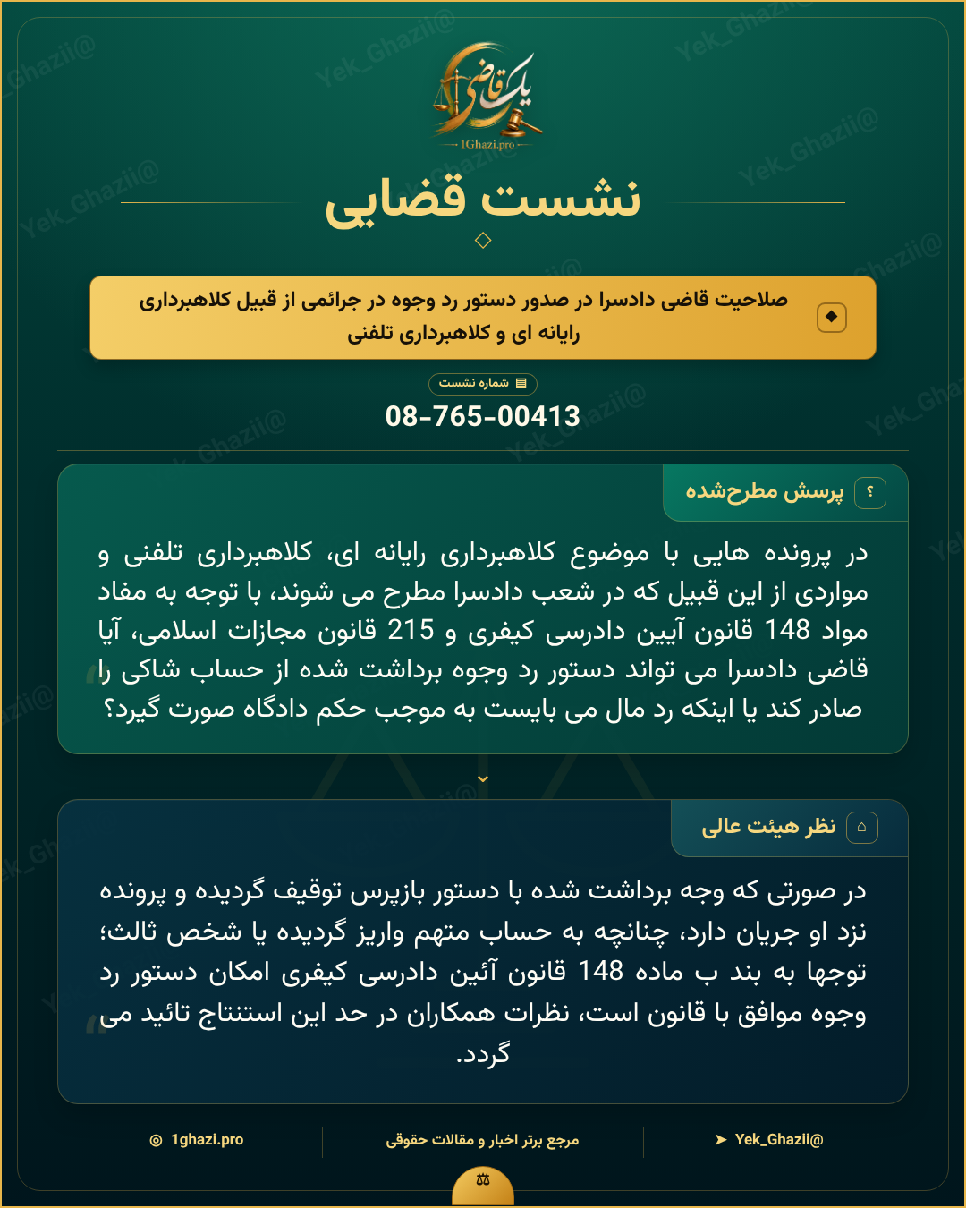 صورتجلسه نشست قضایی با موضوع: صلاحیت قاضی دادسرا در صدور دستور رد وجوه در جرائمی از قبیل کلاهبرداری رایانه ای و کلاهبرداری تلفنی