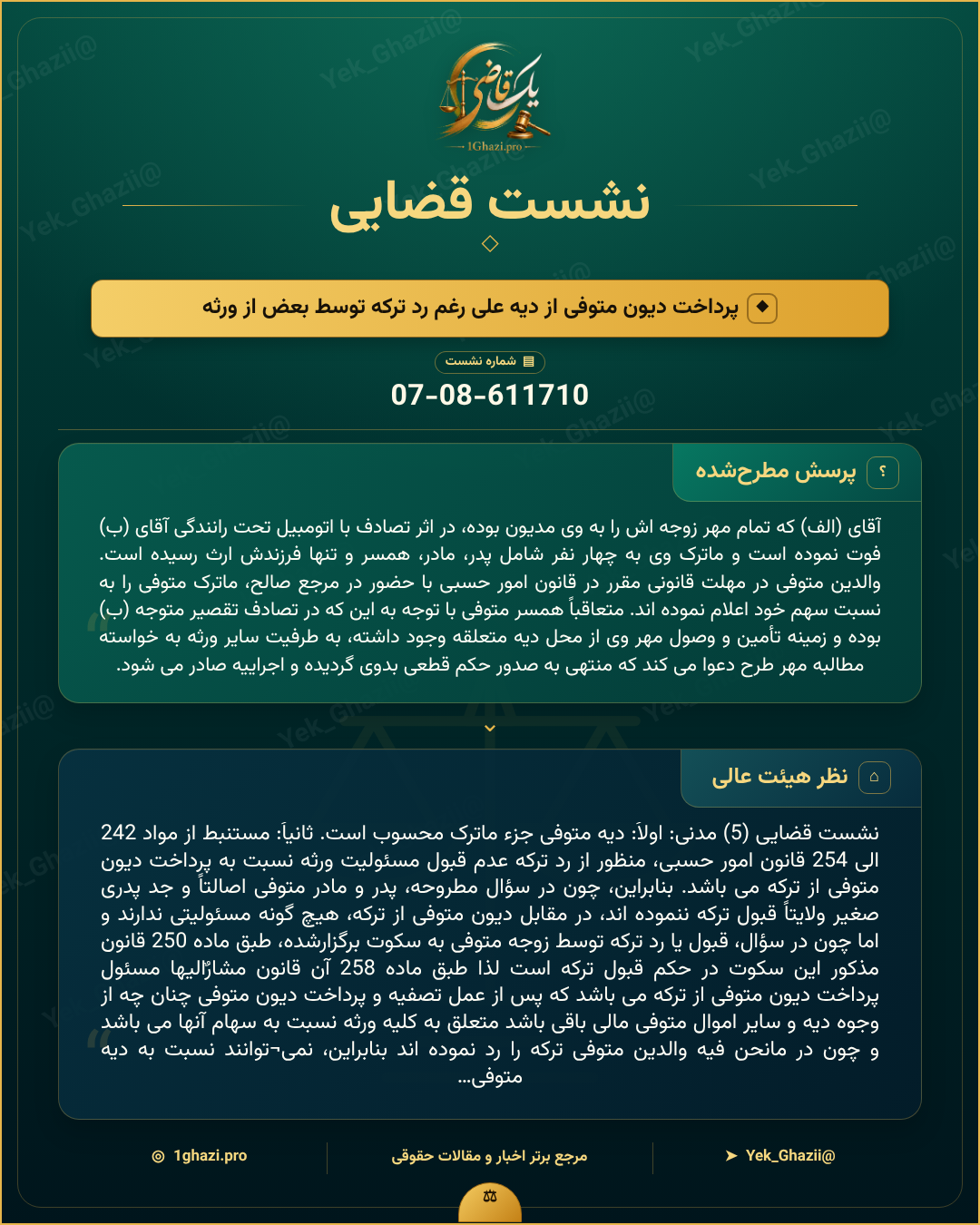 صورتجلسه نشست قضایی با موضوع: پرداخت دیون متوفی از دیه علی‌رغم رد ترکه توسط بعض از ورثه