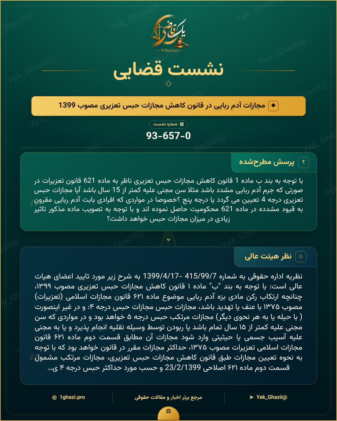 صورتجلسه نشست قضایی با موضوع: مجازات آدم ربایی در قانون کاهش مجازات حبس تعزیری مصوب 1399